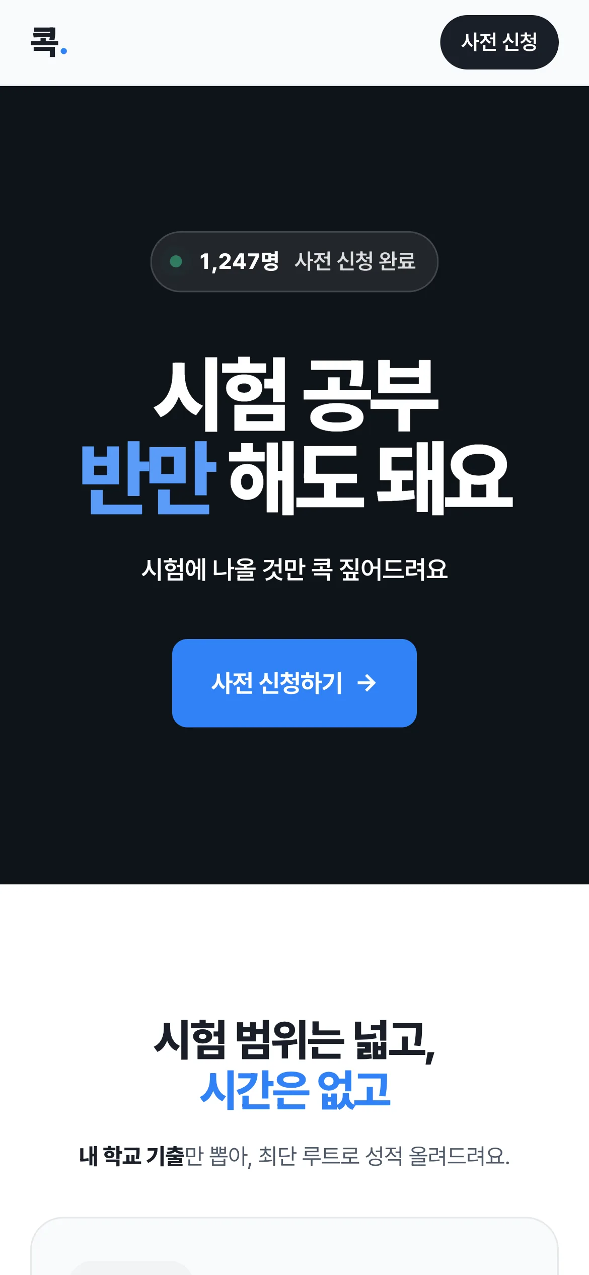 콕.