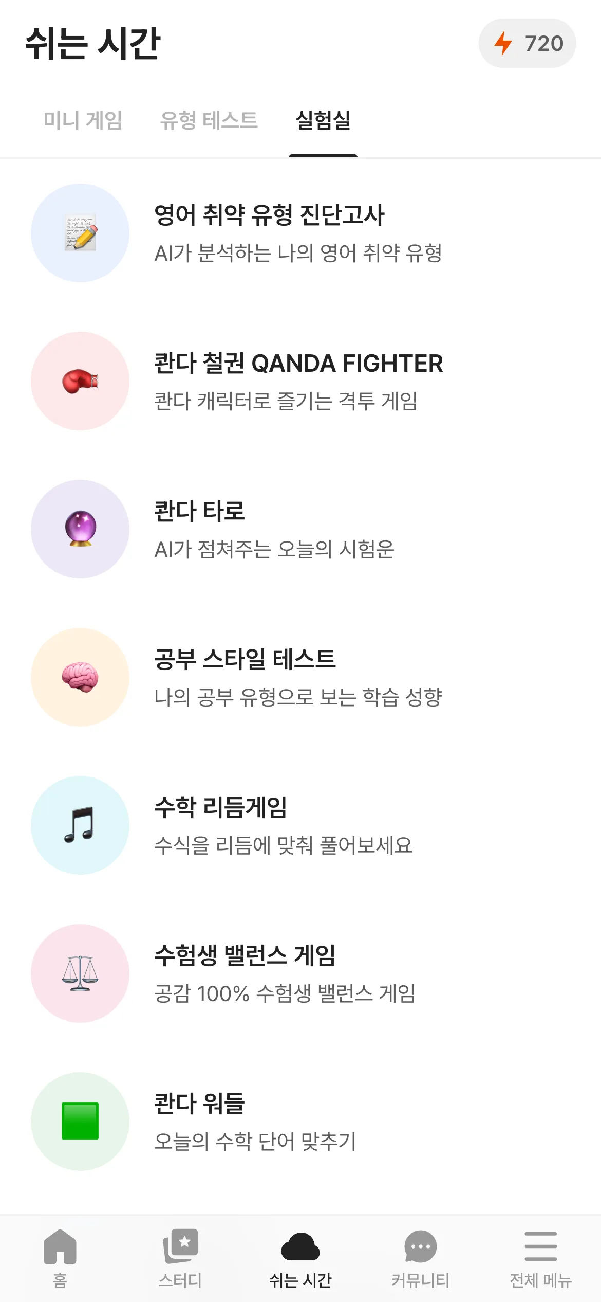콴다 앱 실험실 탭