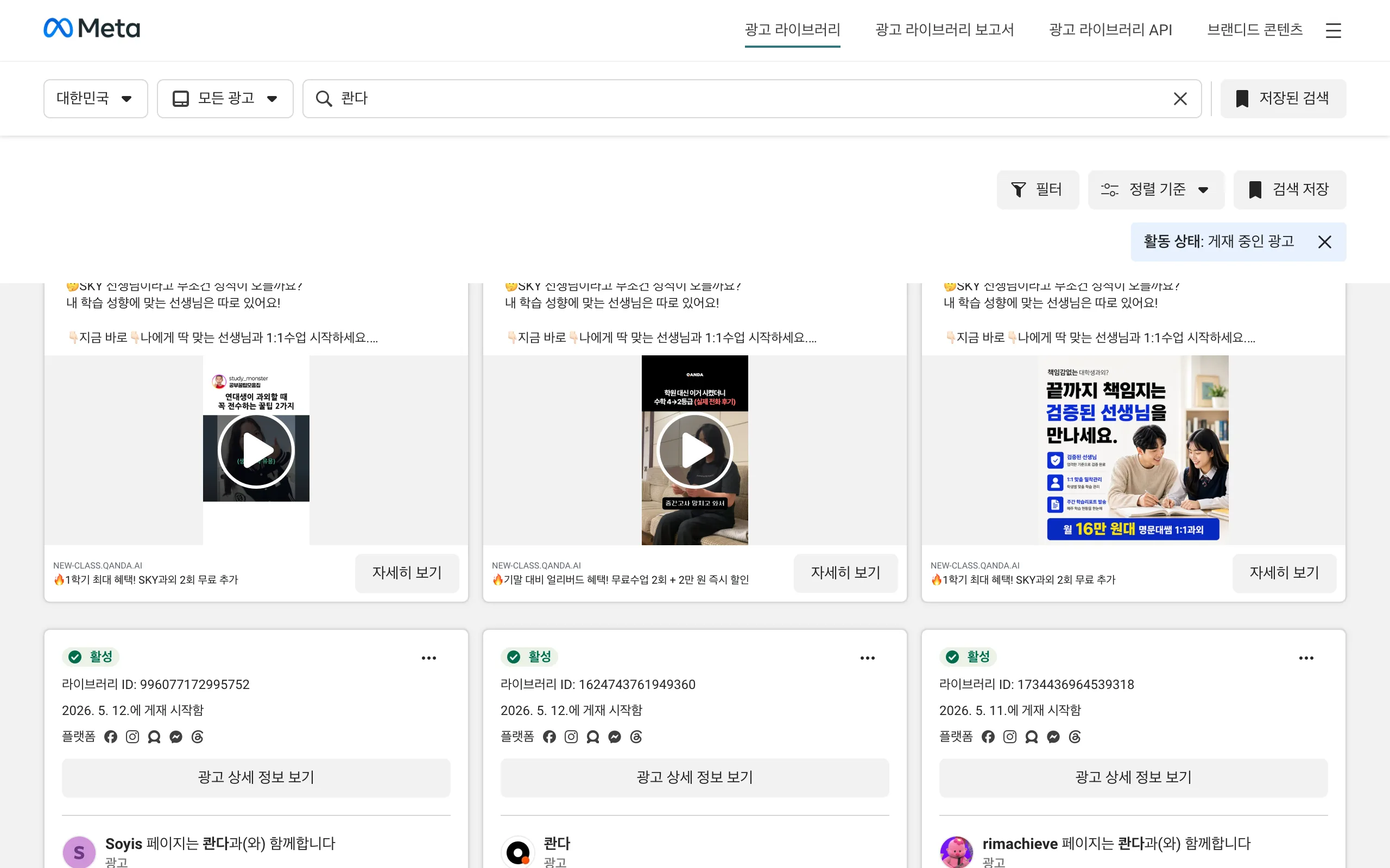 Meta 광고 라이브러리 — 콴다 라이브 광고