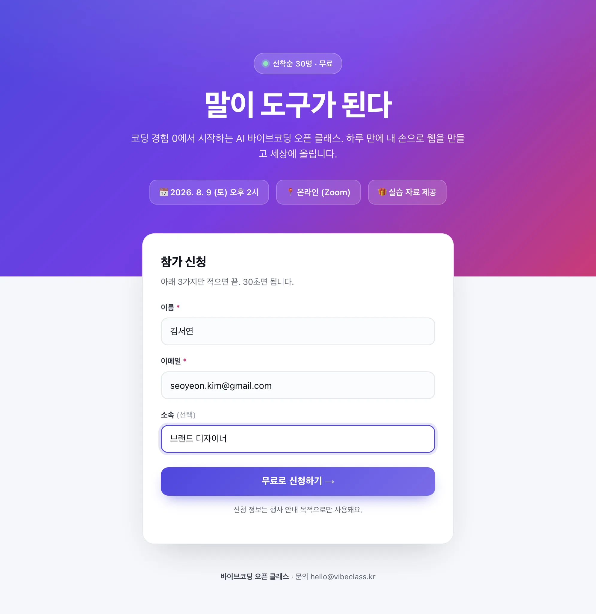 실제 배포된 '행사 신청 폼' 웹페이지 — 이름·이메일·소속을 입력하고 '무료로 신청하기' 버튼이 있는 화면