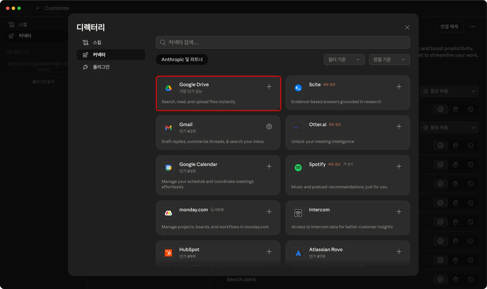 Connectors 서비스 목록 — Notion, Slack, Google Drive 등이 나열된 화면