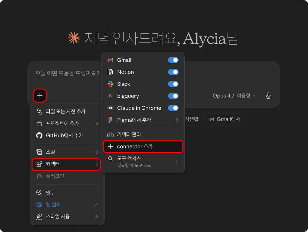입력창 옆 + 버튼을 클릭한 화면 — Connectors 메뉴 항목이 보임