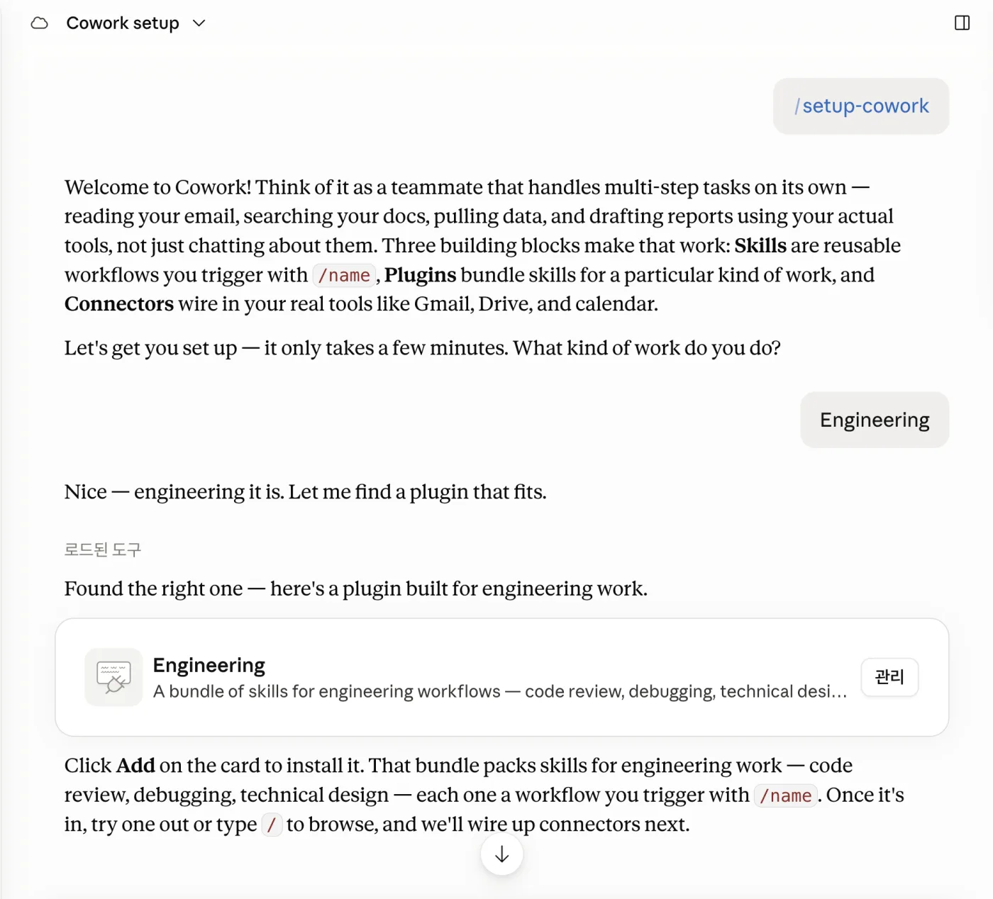 /setup-cowork 실행 — 직무를 묻고 맞는 플러그인을 찾아주는 화면