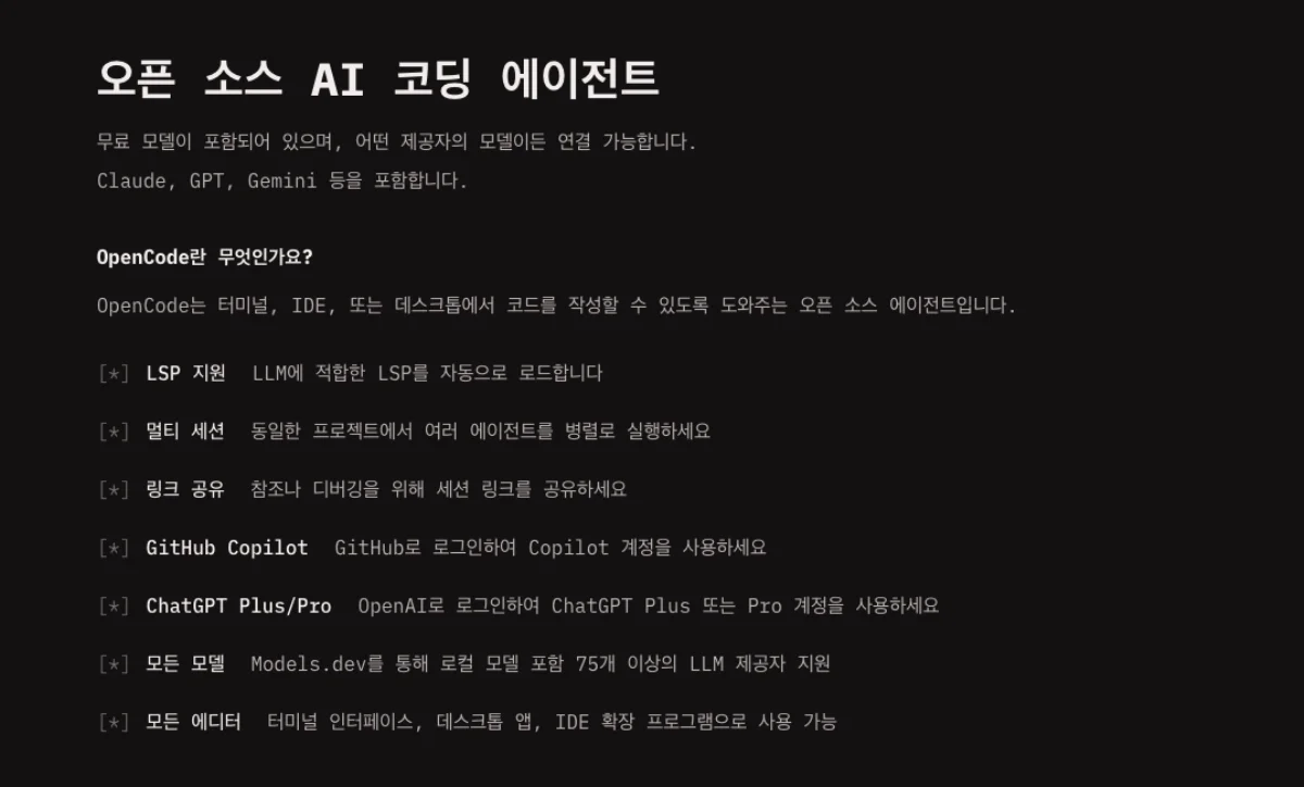 OpenCode 홈페이지 — 오픈 소스 AI 코딩 에이전트와 지원 기능 목록
