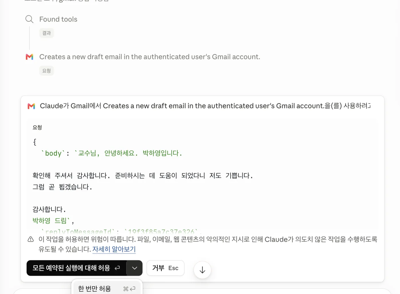 Gmail 초안 생성 도구 사용 허용 다이얼로그 — 모든 예약된 실행에 대해 허용 / 한 번만 허용 / 거부