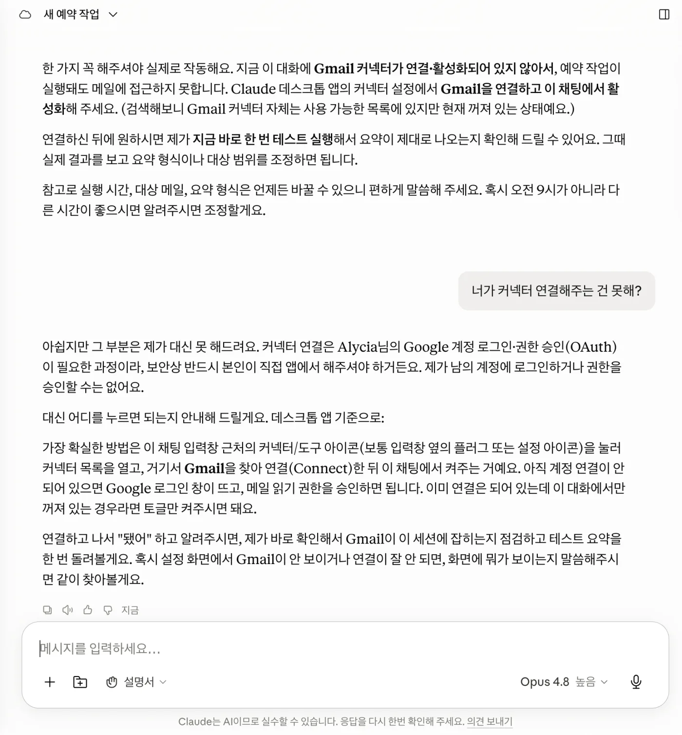 커넥터 미연결 시 Claude가 먼저 예약을 걸어두고 Gmail 연결을 안내하는 화면 — 커넥터 연결은 본인 OAuth라 대신 못 함