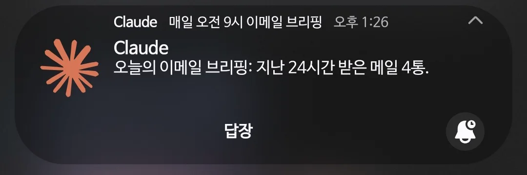 핸드폰 잠금화면에 도착한 Claude 푸시 알림 — '오늘의 이메일 브리핑: 지난 24시간 받은 메일 4통'