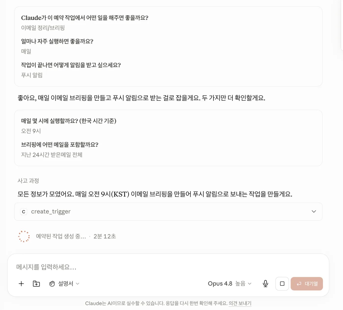 Claude가 빈도·시간·대상·알림 방식을 되물어보고 create_trigger로 예약 작업을 생성하는 화면
