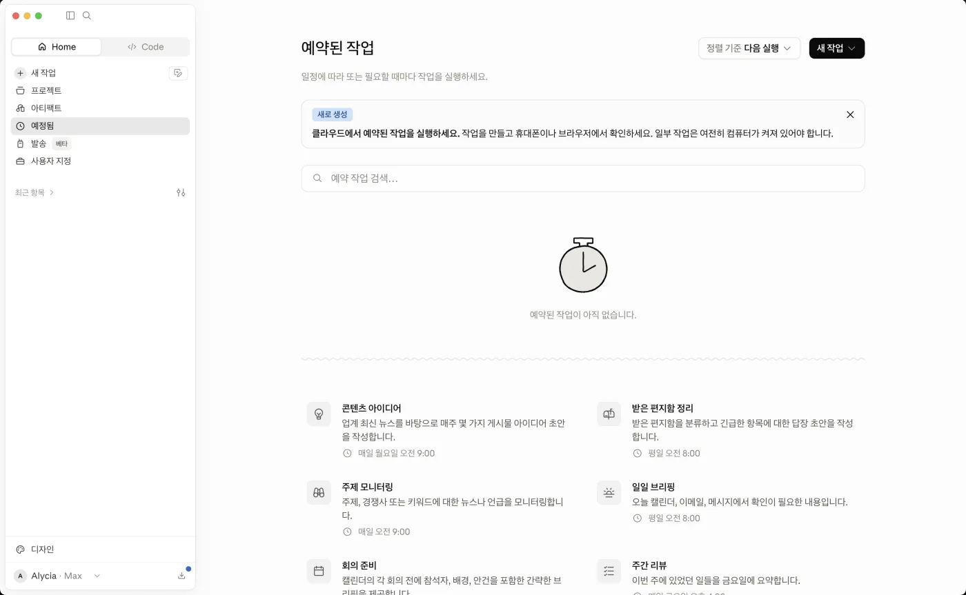 Claude Desktop 사이드바의 '예정됨' — 예약 작업 목록과 추천 작업들