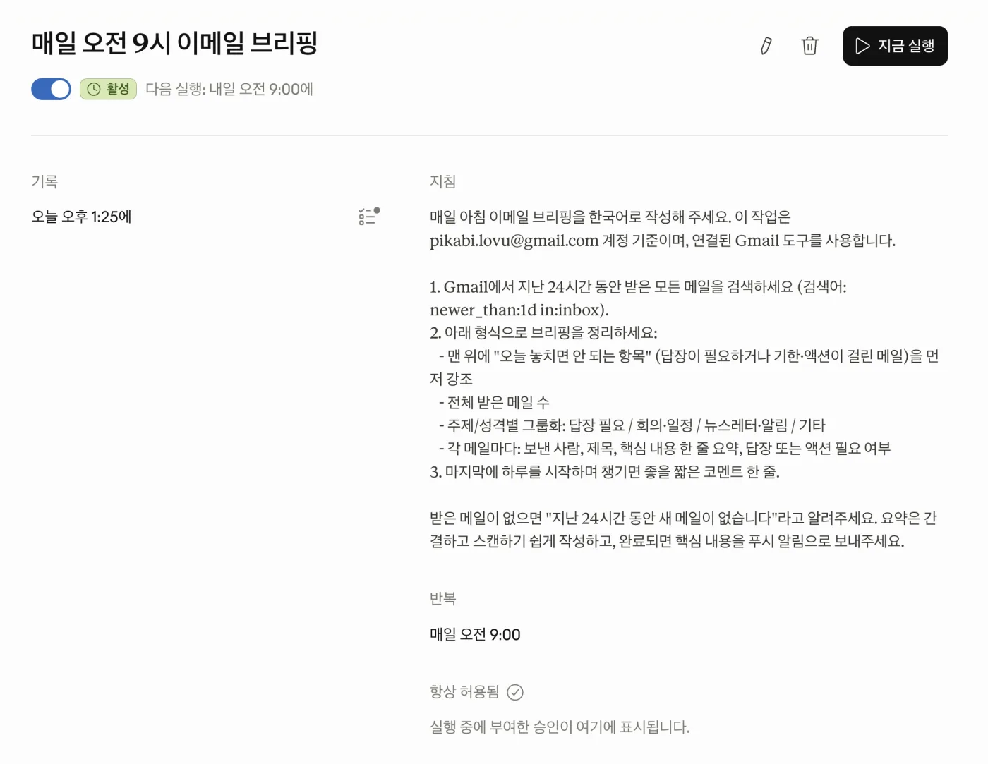 완성된 예약 작업 관리 화면 — 매일 오전 9시 이메일 브리핑, 활성 토글, 지침 전문, 반복 설정, 지금 실행 버튼