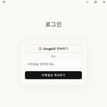 Claude Desktop 로그인 화면