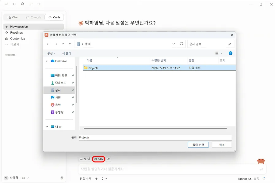 Projects 폴더를 선택하는 화면